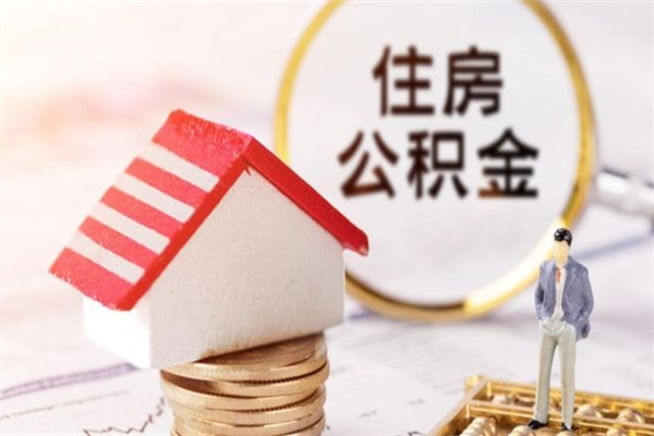 长宁提封存住房公积金（提取封存住房公积金）