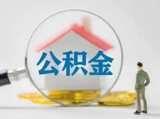 长宁离职后怎么取公积金里面的钱（离职后如何取住房公积金的钱）