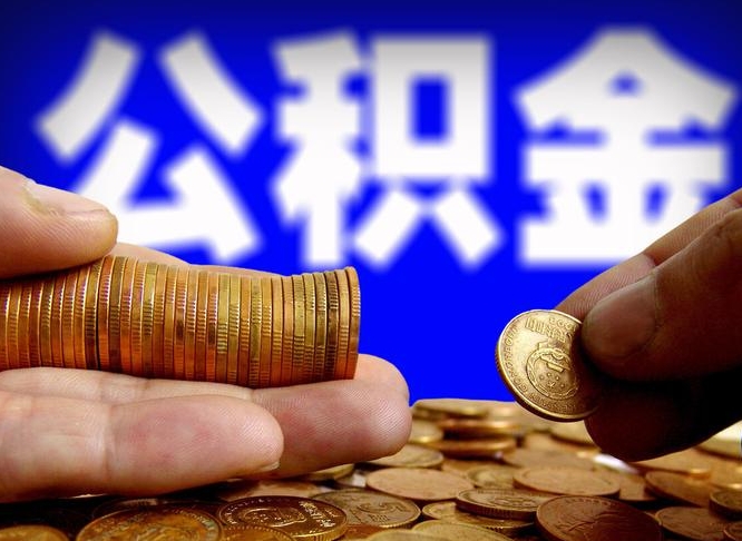 长宁公积金怎样取出来（怎么取出来公积金）